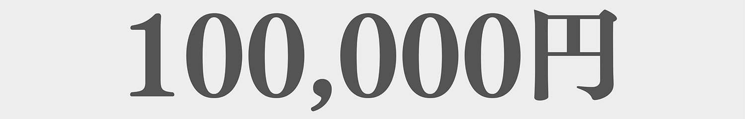 100,000円