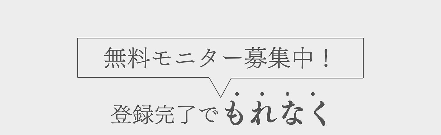 無料モニター募集中!登録完了でもれなく