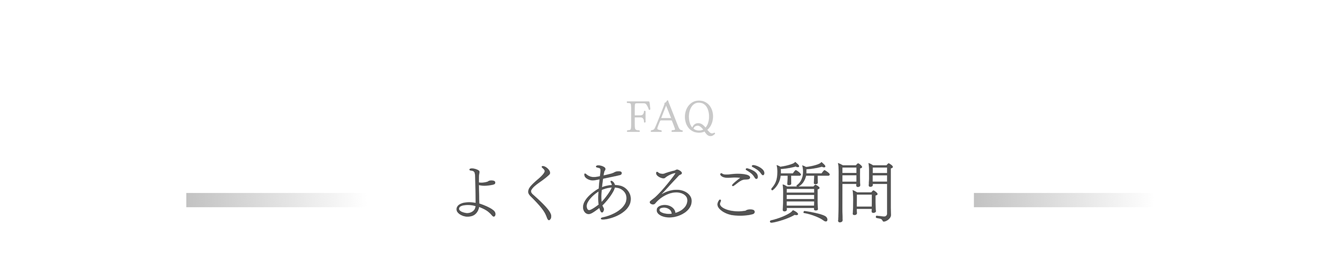 FAQ よくあるご質問