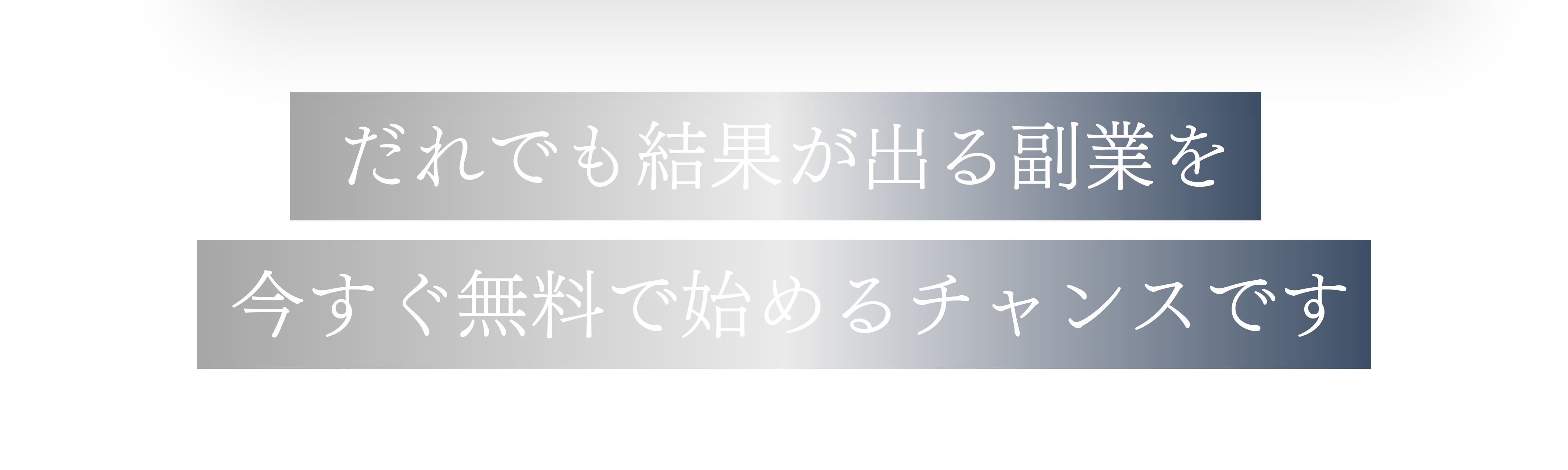 だれでも結果が出る副業を今すぐ無料で始めるチャンスです
