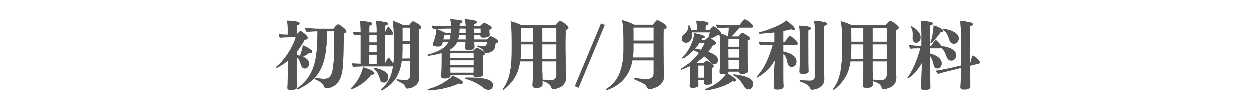 初期費用/月額利用料