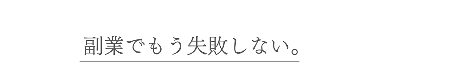 副業でもう失敗しない。