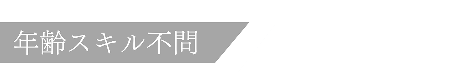 年齢スキル不問