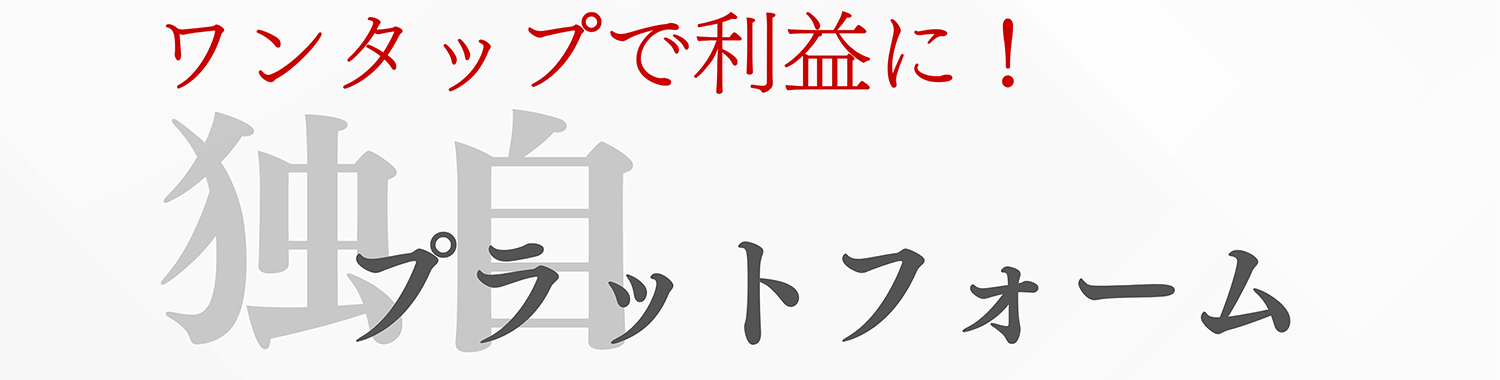 ワンタップで利益に!独島 プラットフォーム
