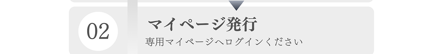 02 マイページ発行 専用マイページへログインください