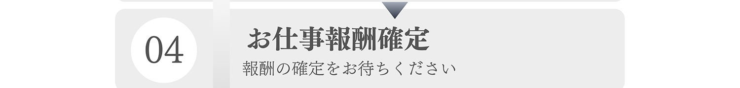 04 お仕事報酬確定 報酬の確定をお待ちください。